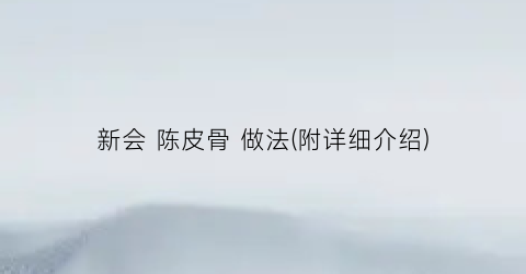 新会 陈皮骨 做法(附详细介绍)